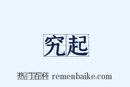 究起是什么意思的图片